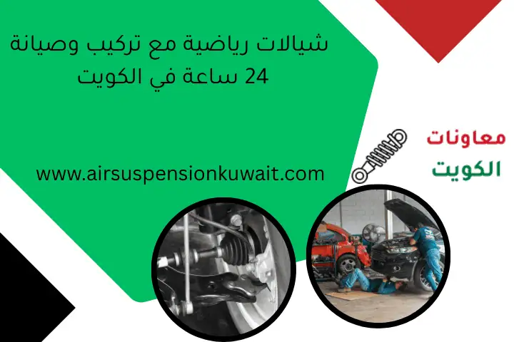 شيالات رياضية مع تركيب وصيانة 24 ساعة في الكويت