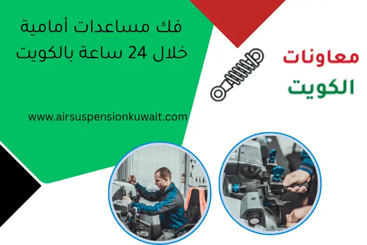 فك مساعدات أمامية خلال 24 ساعة بالكويت