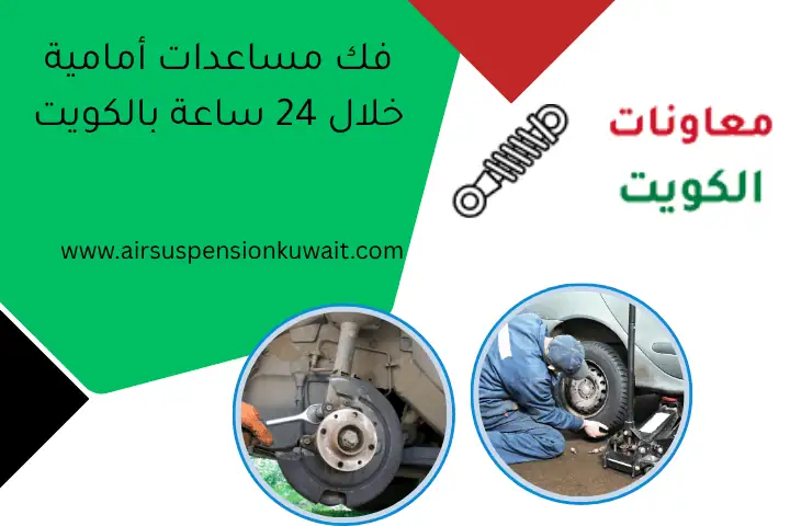 فك مساعدات أمامية خلال 24 ساعة بالكويت