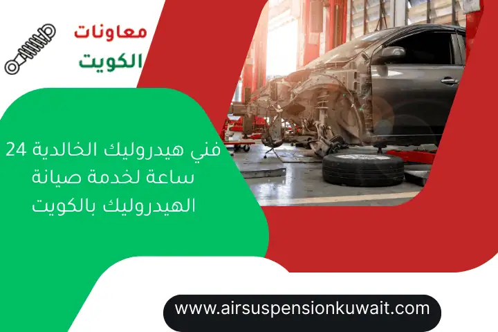فني هيدروليك الخالدية 24 ساعة لخدمة صيانة الهيدروليك بالكويت