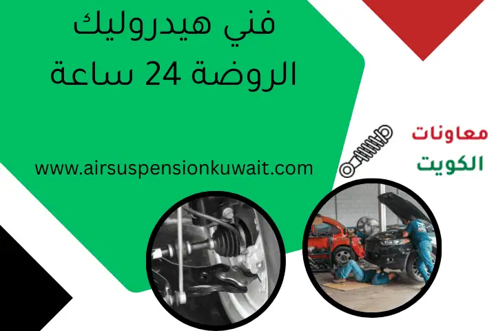فني هيدروليك الروضة 24 ساعة