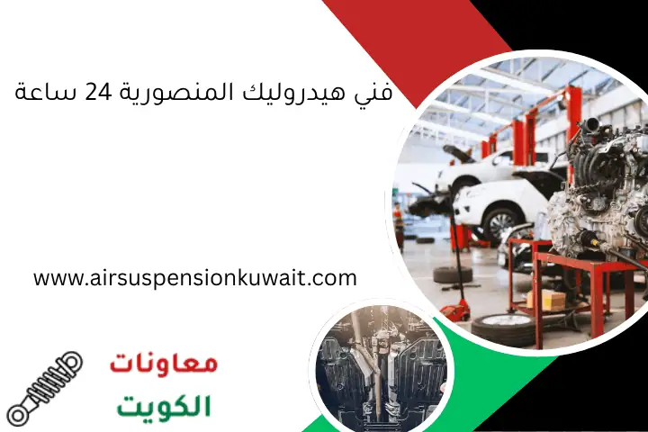 فني هيدروليك المنصورية 24 ساعة