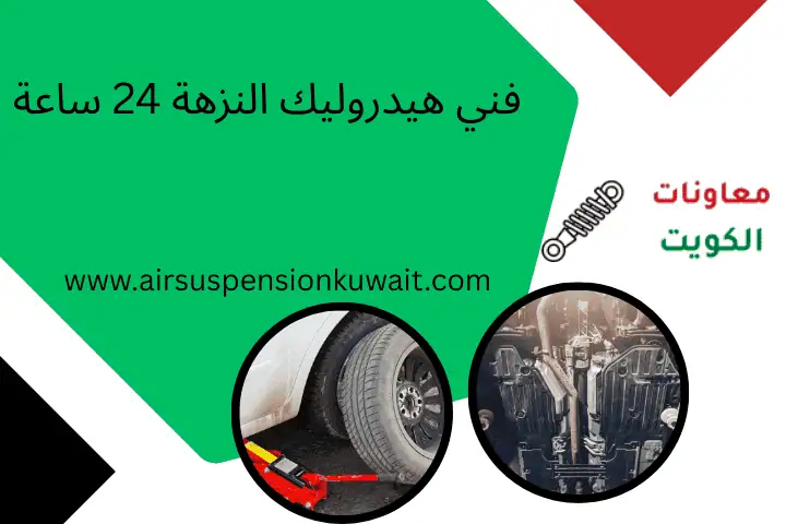 فني هيدروليك النزهة 24 ساعة