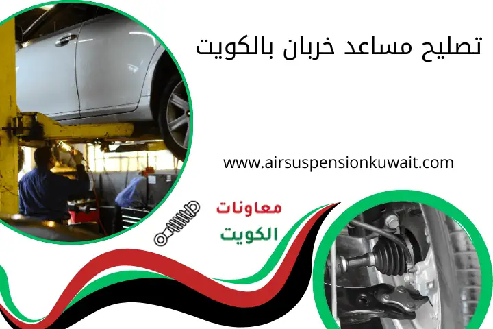 تصليح مساعد خربان بالكويت
