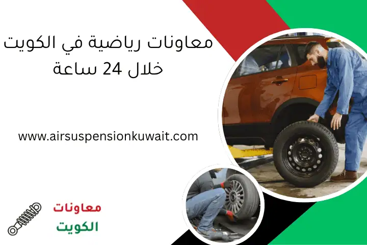 معاونات رياضية في الكويت خلال 24 ساعة