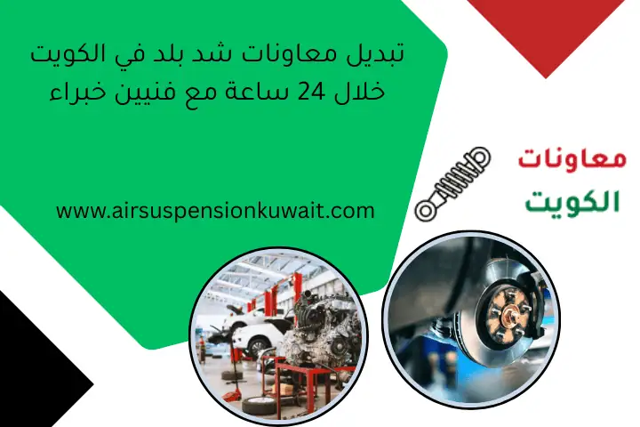 تبديل معاونات شد بلد في الكويت خلال 24 ساعة مع فنيين خبراء