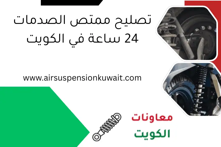 تصليح ممتص الصدمات 24 ساعة في الكويت