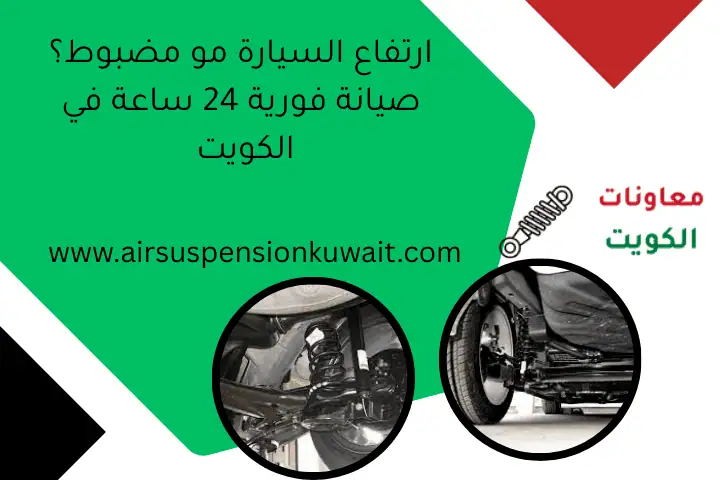 ارتفاع السيارة مو مضبوط؟ صيانة فورية 24 ساعة في الكويت
