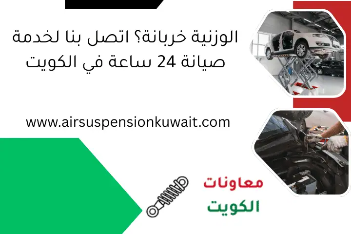 الوزنية خربانة؟ اتصل بنا لخدمة صيانة 24 ساعة في الكويت