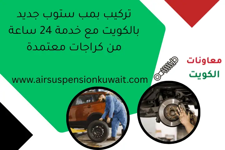 تركيب بمب ستوب جديد بالكويت مع خدمة 24 ساعة من كراجات معتمدة