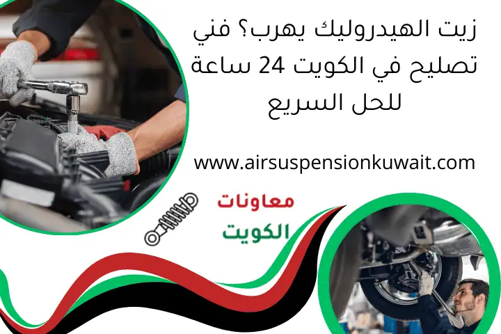 زيت الهيدروليك يهرب؟ فني تصليح في الكويت 24 ساعة للحل السريع