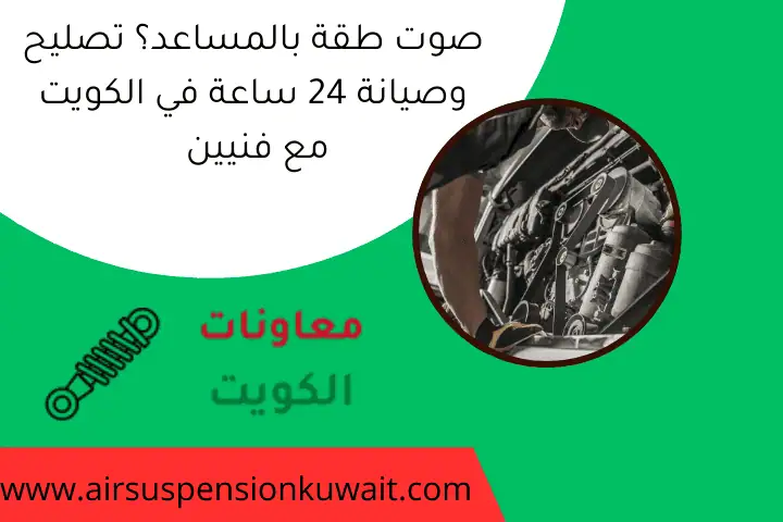 صوت طقة بالمساعد؟ تصليح وصيانة 24 ساعة في الكويت مع فنيين