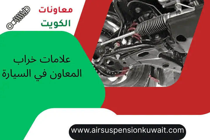 علامات خراب المعاون في السيارة