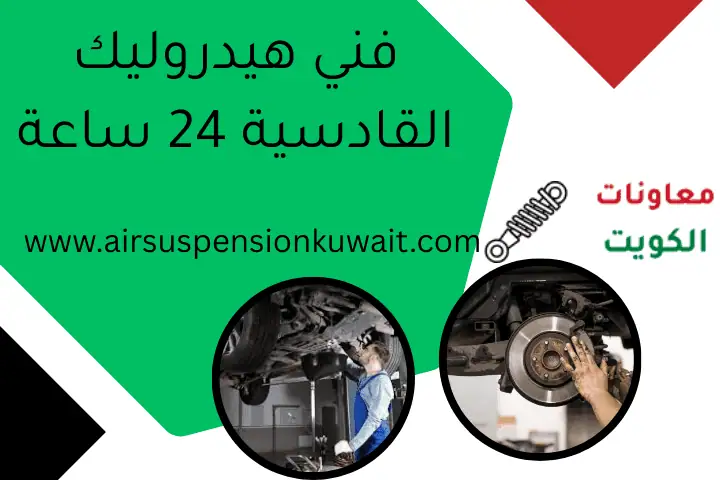 فني هيدروليك القادسية 24 ساعة