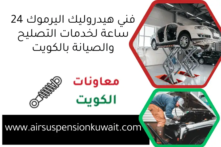 فني هيدروليك اليرموك 24 ساعة لخدمات التصليح والصيانة بالكويت