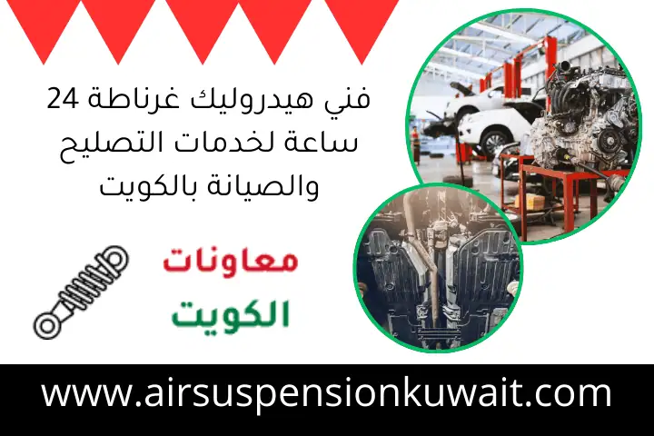 فني هيدروليك غرناطة 24 ساعة لخدمات التصليح والصيانة بالكويت