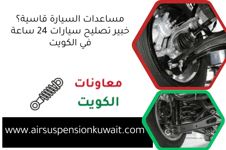 مساعدات السيارة قاسية؟ خبير تصليح سيارات 24 ساعة في الكويت