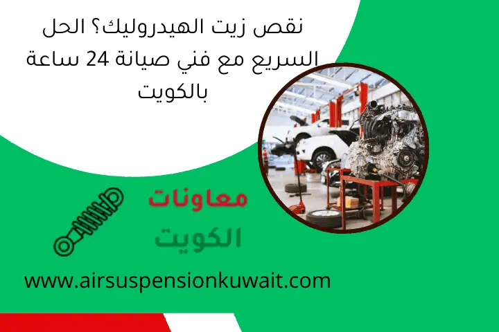نقص زيت الهيدروليك؟ الحل السريع مع فني صيانة 24 ساعة بالكويت