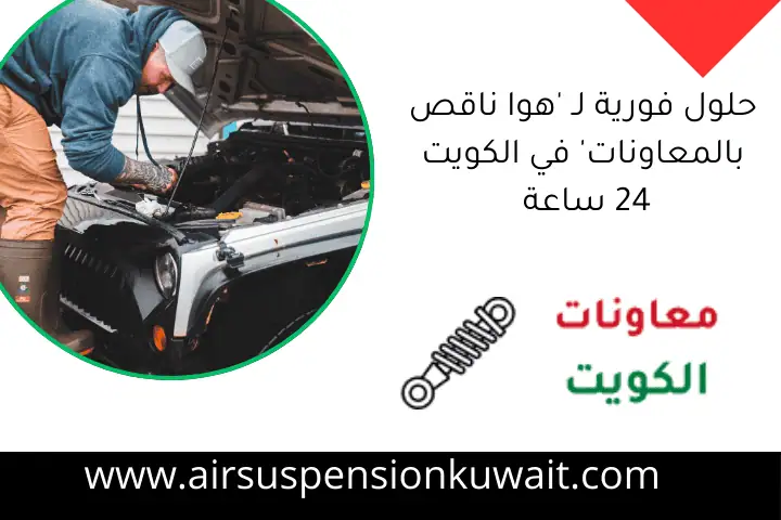 حلول فورية لـ 'هوا ناقص بالمعاونات' في الكويت 24 ساعة