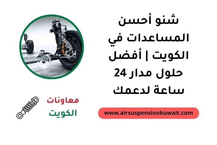 شنو أحسن المساعدات