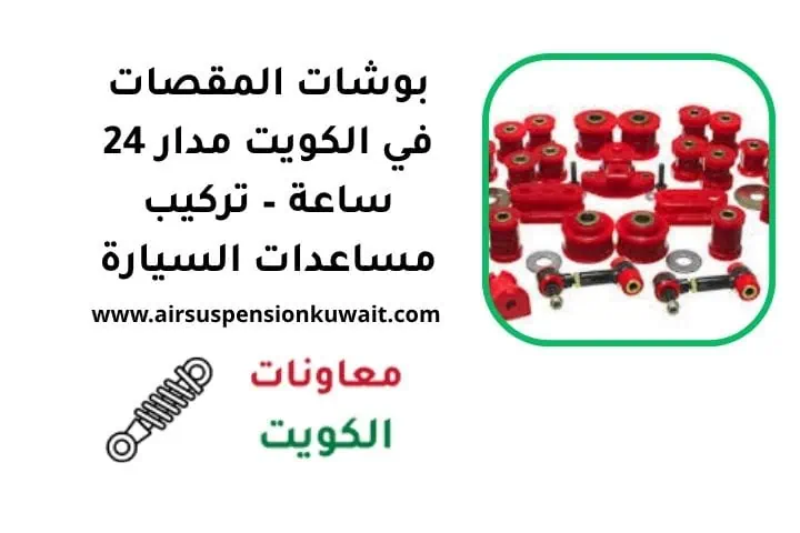 ما هي بوشات المقصات