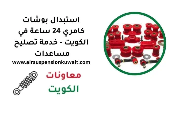 ما هي بوشات كامري