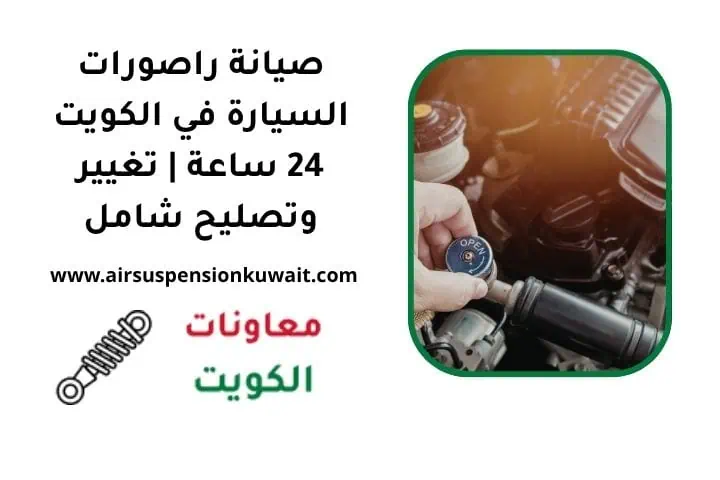 ما هي راصورات السيارة