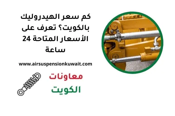 كم سعر الهيدروليك