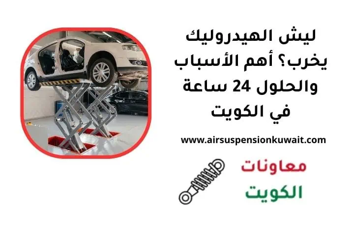 ليش الهيدروليك يخرب