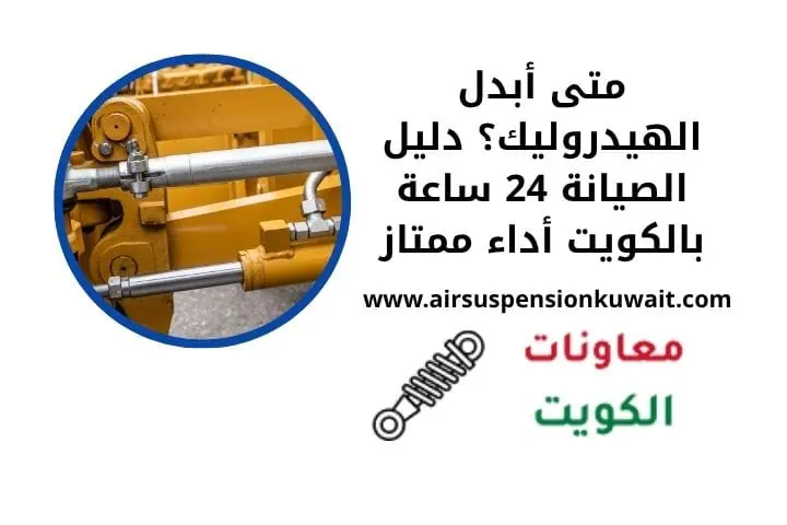 متى أبدل الهيدروليك