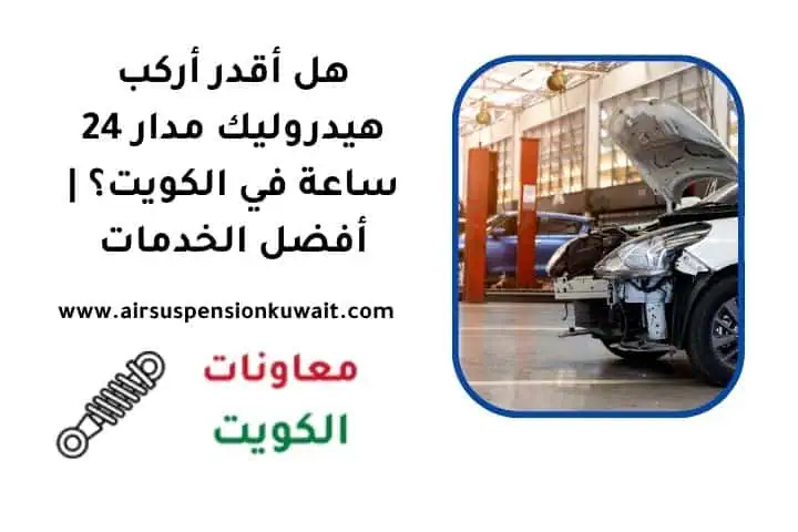 هل أقدر أركب هيدروليك