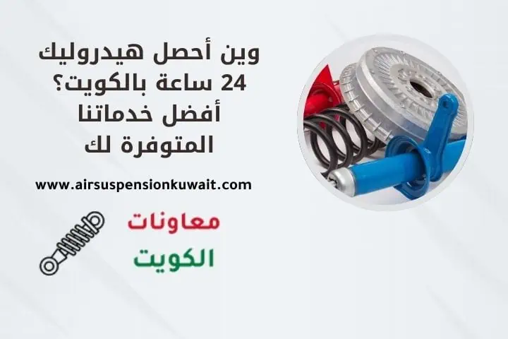 وين أحصل هيدروليك 24 ساعة بالكويت؟ أفضل خدماتنا المتوفرة لك
