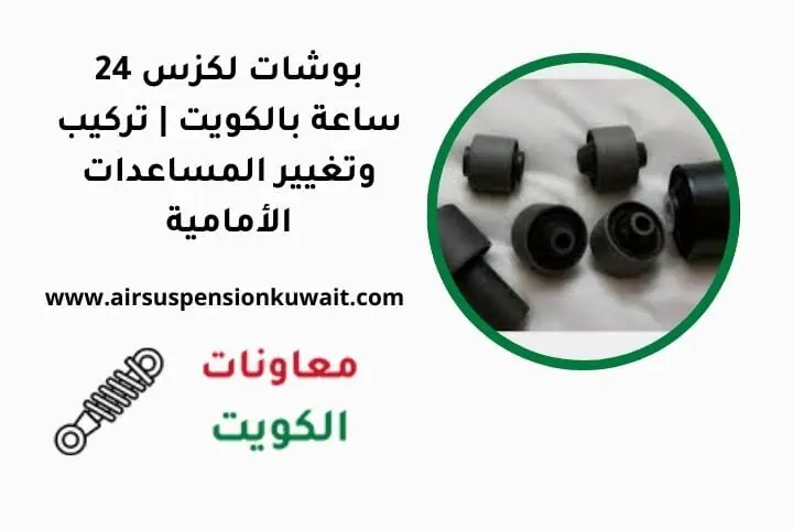 ما هي بوشات لكزس